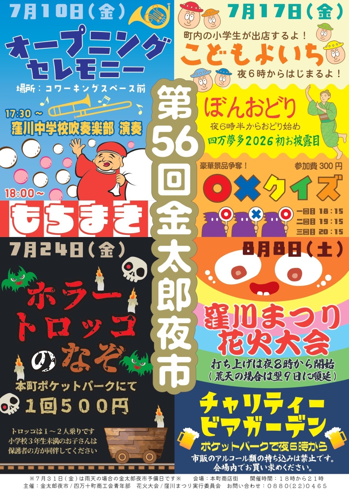 【2026年】四万十町で7/10、17、24に「第56回金太郎夜市」（四万十町コワーキングスペース前など）｜餅まき、子ども夜市、クイズ、お化け屋敷…8/8は窪川まつり花火大会も楽しめます