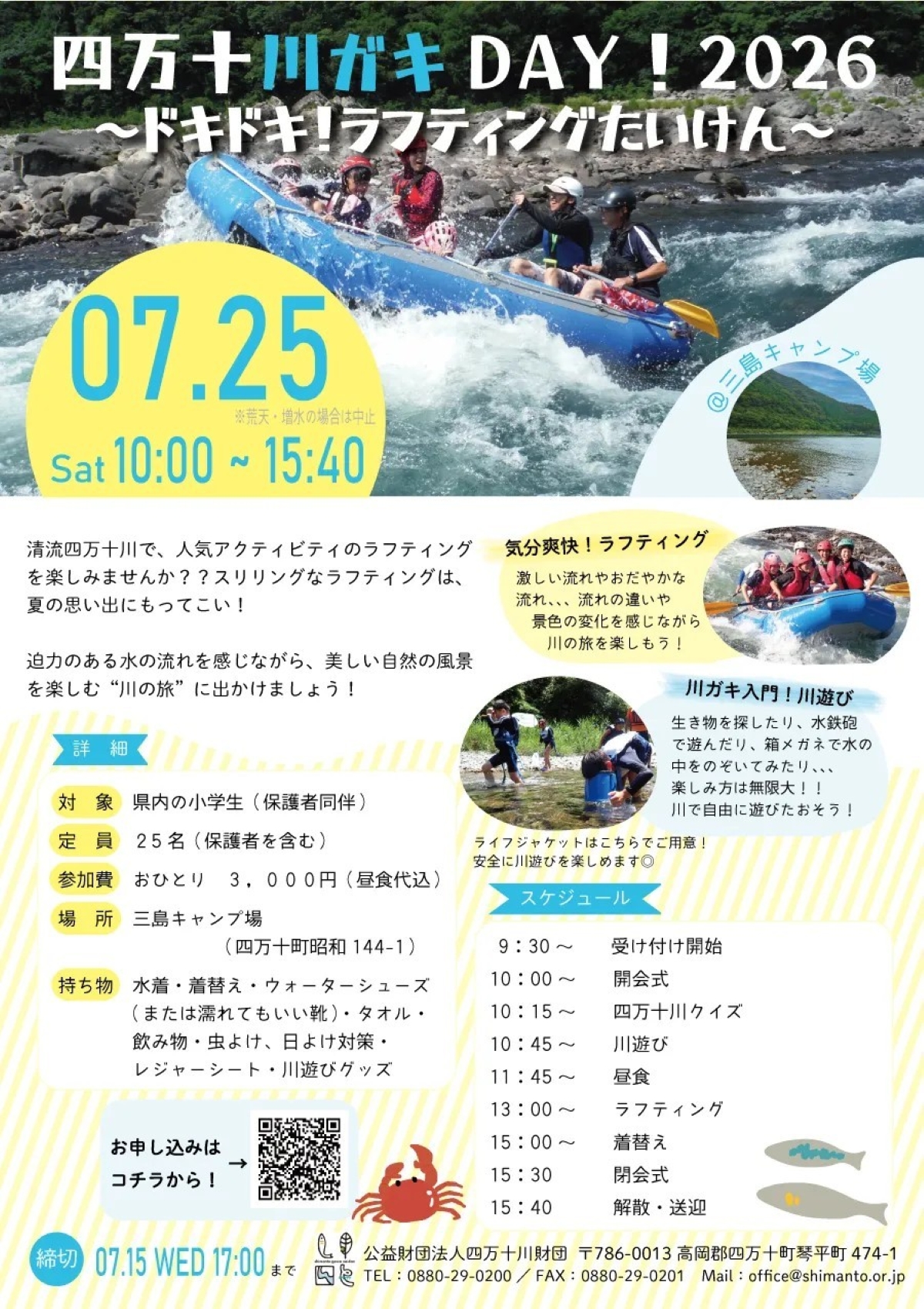 四万十町で7/25に「四万十川ガキDAY！2026～ドキドキ！ラフティング体験～」（三島キャンプ場）｜ラフティング体験や水鉄砲遊び、生き物探しなどの川遊びを楽しもう！
