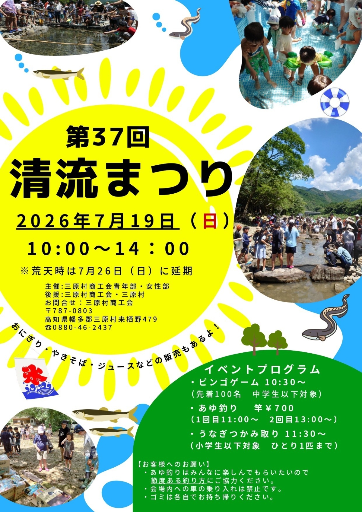 【2026年】三原村で7/19に「第37回清流まつり」（三原キャンプ場）｜アユ釣りやウナギのつかみ取り、ビンゴゲームやグルメが楽しめます