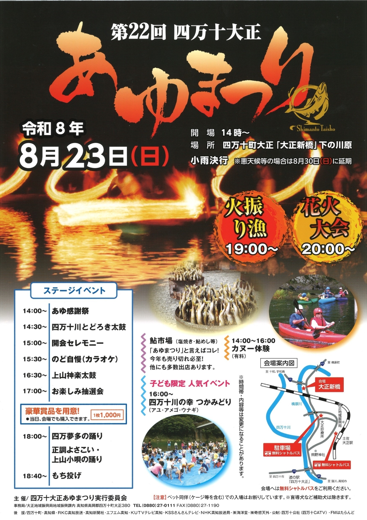 【2026年】四万十町で8/23に「第22回四万十大正あゆまつり」（大正新橋下の河原）｜子ども限定の「四万十川の幸つかみどり」、餅投げ、カヌー体験、グルメ…夜は火振り漁や花火大会もあります！