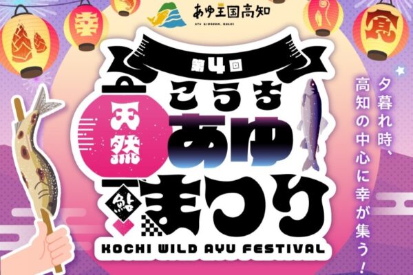 【2026年】高知市で7/25に「第4回こうち天然あゆまつり」（中央公園）｜天然アユの塩焼きやつかみ取り、巨大すごろくやゲームが楽しめます。