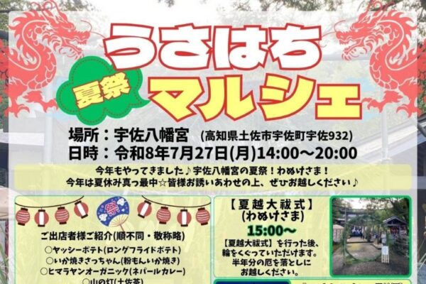 【2026年7月】土佐市で7/27に「うさはち夏祭マルシェ」（宇佐八幡宮）｜フライドポテトやカレー、クレープなどのグルメやゲーム…ベトナムランタンのライトアップも楽しめます