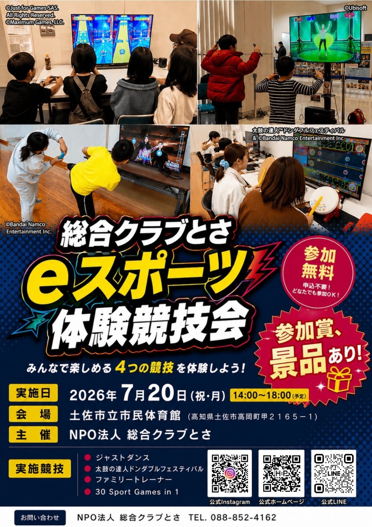 土佐市で7/20に「eスポーツ体験競技会」（土佐市立市民体育館）｜ジャストダンス、太鼓の達人、ファミリートレーナー、30 Sport Games in 1の4種類のeスポーツが楽しめます