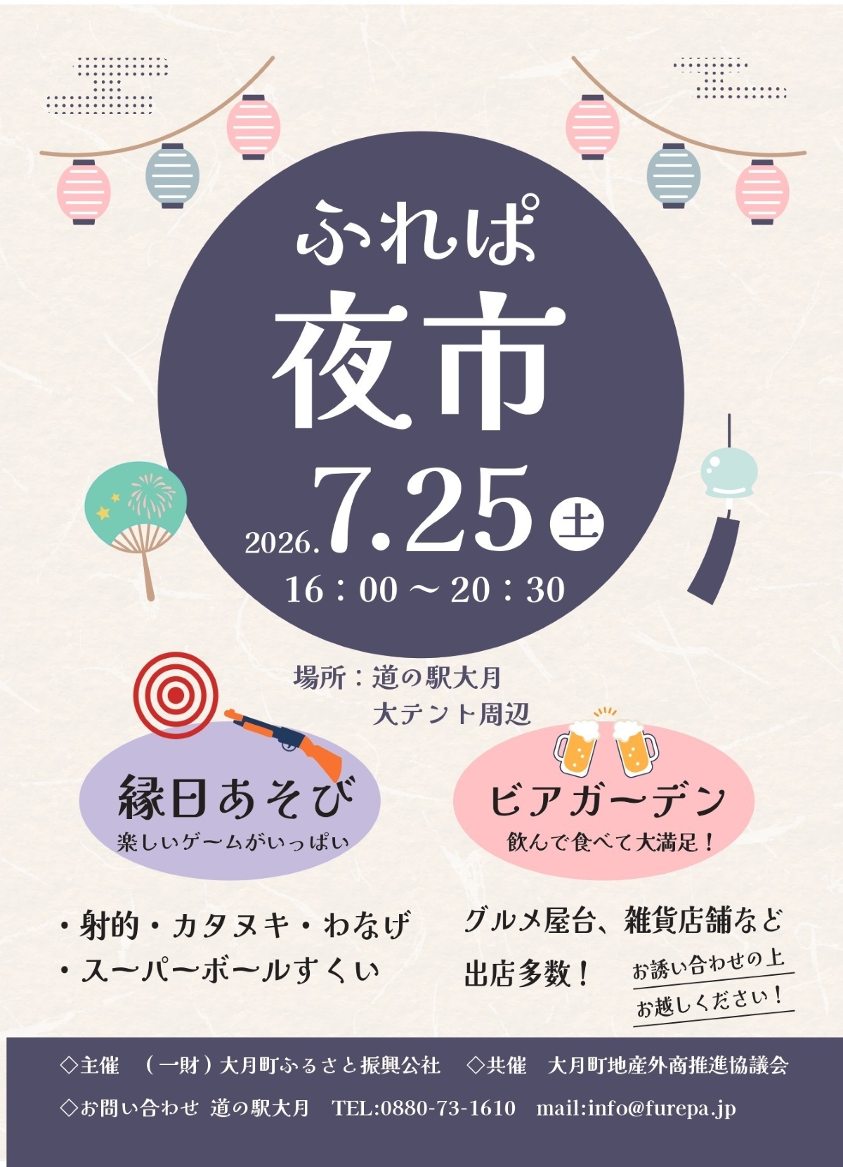 大月町で7/25に「ふれぱ夜市」（道の駅大月）｜射的、輪投げ、スーパーボールすくいなどの縁日遊び、グルメも販売されます