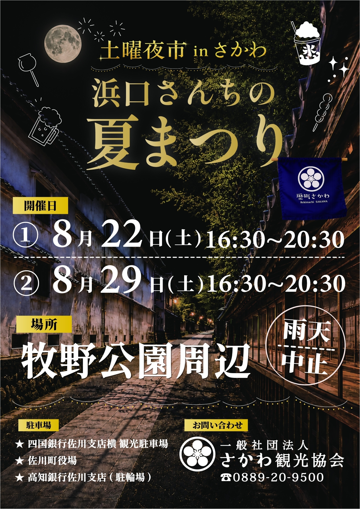 佐川町で8/22、29に「土曜夜市 in さかわ　浜口さんちの夏まつり」（牧野公園周辺）｜ヨーヨー釣り、くじ引き、光るおもちゃ、グルメ…夜店が並びます