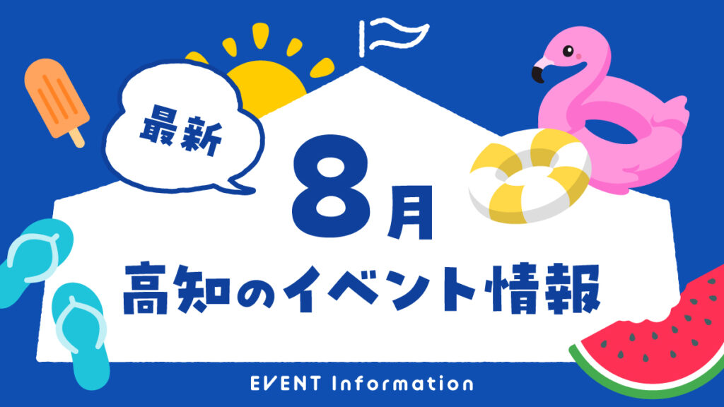 高知のイベント情報（8月）
