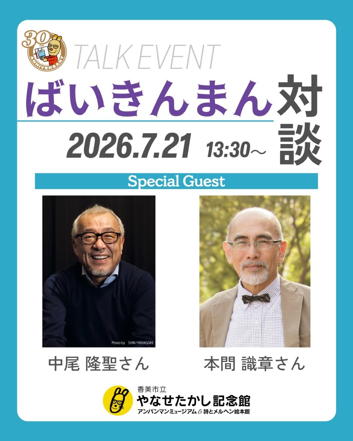 香美市で7/21に「ばいきんまん対談」トークイベント（香美市立やなせたかし記念館）｜ばいきんまんの声優・中尾隆聖さんと、ばいきんまんを演じた本間識章さんのトークイベント！入館予約が必要です