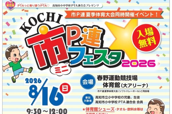 【2026年】高知市で8/16に「KOCHI市P連ミニフェスタ」（春野総合運動公園体育館）｜「大段ボール迷路」「ビームライフル射撃」「お宝争奪！陣取り合戦」が楽しめます