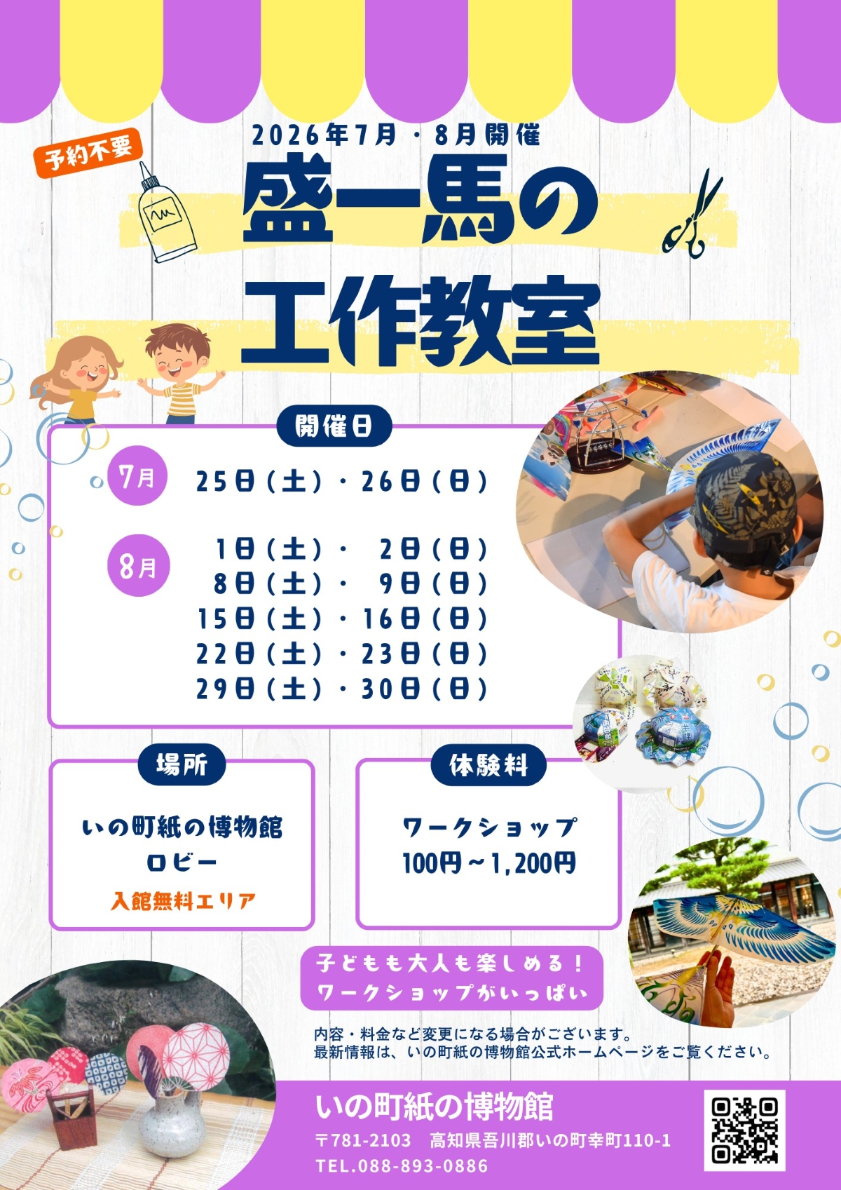 【2026年】いの町で7、8月の土日に「盛一馬の工作教室」（紙の博物館1階ロビー）｜飛行機、スライム、空飛ぶ風船ヘリコプター、風で歩くロボット…いろいろな工作が体験できます