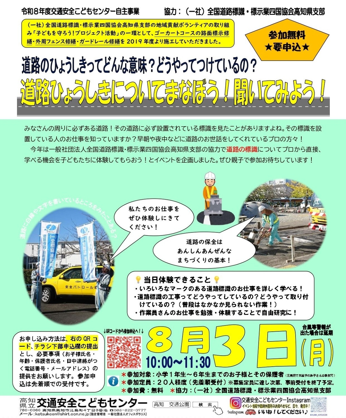 高知市で8/3に「道路ひょうしきについてまなぼう！聞いてみよう！」（比島交通公園）｜道路標識の取り付け工事の作業見学やお仕事について学びます