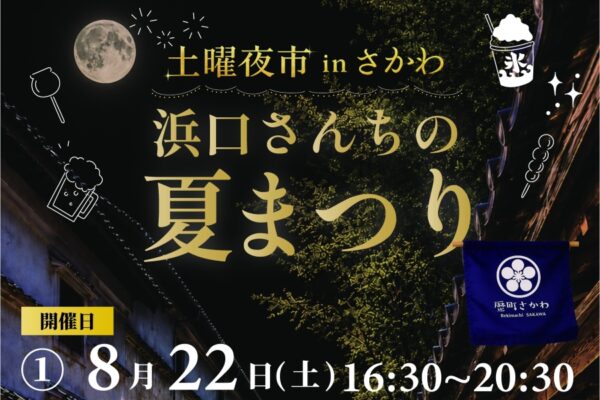 佐川町で8/22、29に「土曜夜市 in さかわ　浜口さんちの夏まつり」（牧野公園周辺）｜ヨーヨー釣り、くじ引き、光るおもちゃ、グルメ…夜店が並びます
