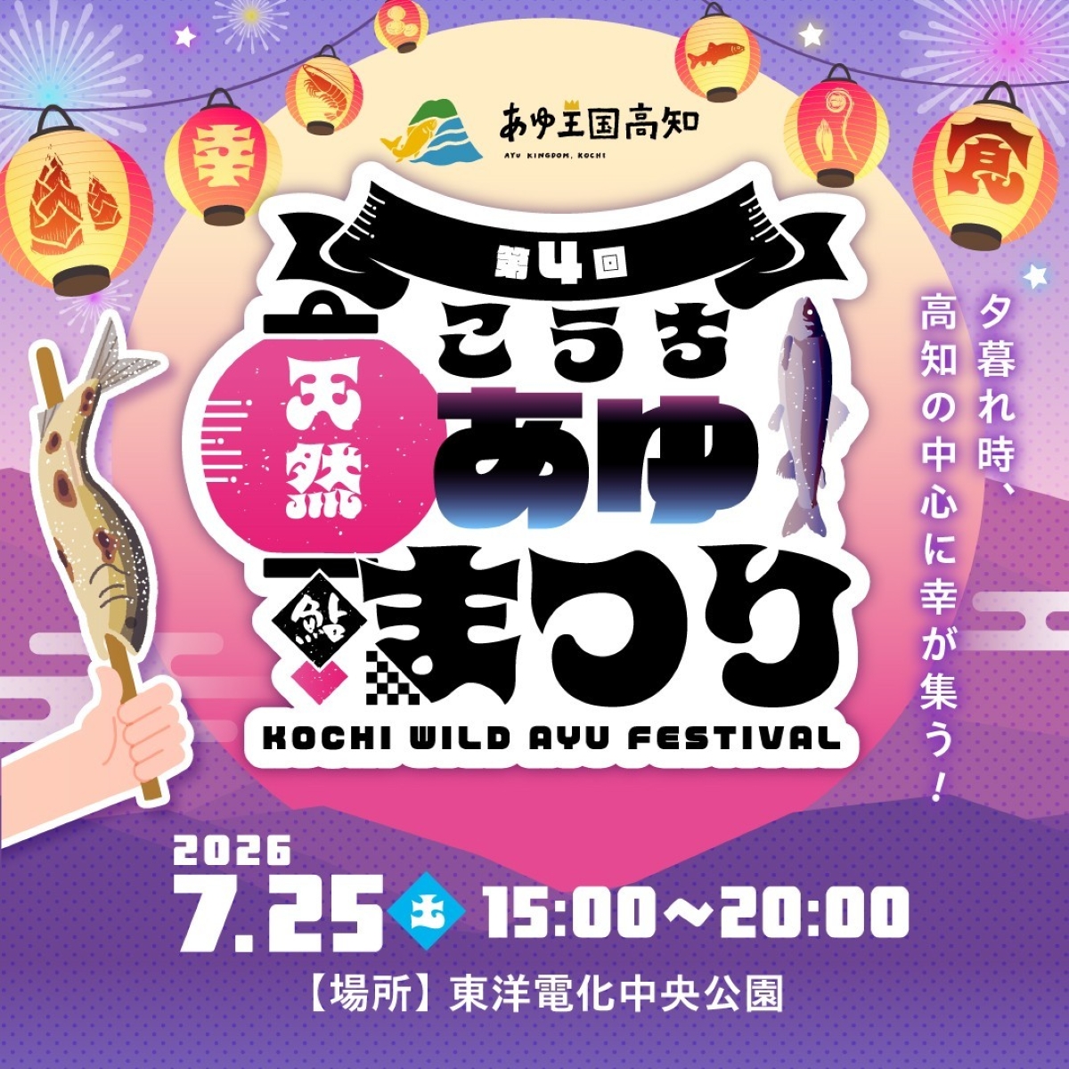 【2026年】高知市で7/25に「第4回こうち天然あゆまつり」（中央公園）｜天然アユの塩焼きやつかみ取り、巨大すごろくやゲームが楽しめます。
