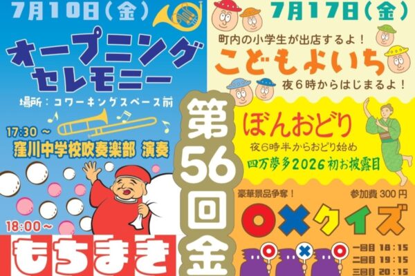 【2026年】四万十町で7/10、17、24に「第56回金太郎夜市」（四万十町コワーキングスペース前など）｜餅まき、子ども夜市、クイズ、お化け屋敷…8/8は窪川まつり花火大会も楽しめます