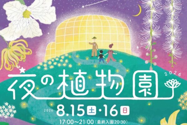 高知市で8/15、16に「夜の植物園2026」（高知県立牧野植物園）｜ライトアップした夜の植物園を巡ろう！クイズラリー、ワークショップ、音楽…キッチンカーも来ます