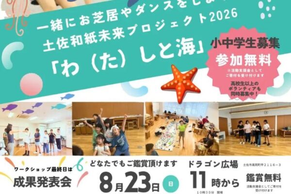 【2026年】土佐和紙を題材にした8月発表の舞台「わ（た）しと海」に参加しませんか？7月18日に体験会があります｜「土佐和紙未来プロジェクト」が出演する小中学生を募集しています