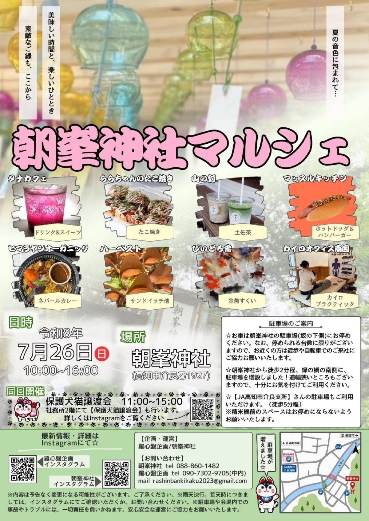 【2026年7月】高知市で7/26に「朝峯神社マルシェ」（朝峯神社）｜たこ焼き、ハンバーガー、スイーツなどの出店…参道に飾られた約 1000 個の風鈴が爽やかな音色を奏でます