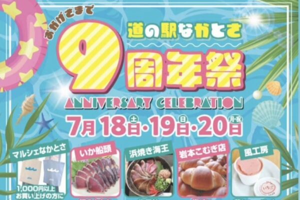 中土佐町で7/18から「道の駅なかとさ9周年祭」｜よさこい演舞や音楽などのステージイベント、グルメの出店、特別価格や期間限定商品が楽しめます