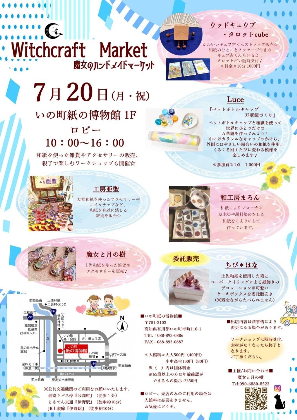 【2026年】いの町で7/20、25、26に「Witchcraft Market」（紙の博物館1階ロビー）｜ハンドメイド雑貨の販売、万華鏡やシール作りなどのワークショップが楽しめます