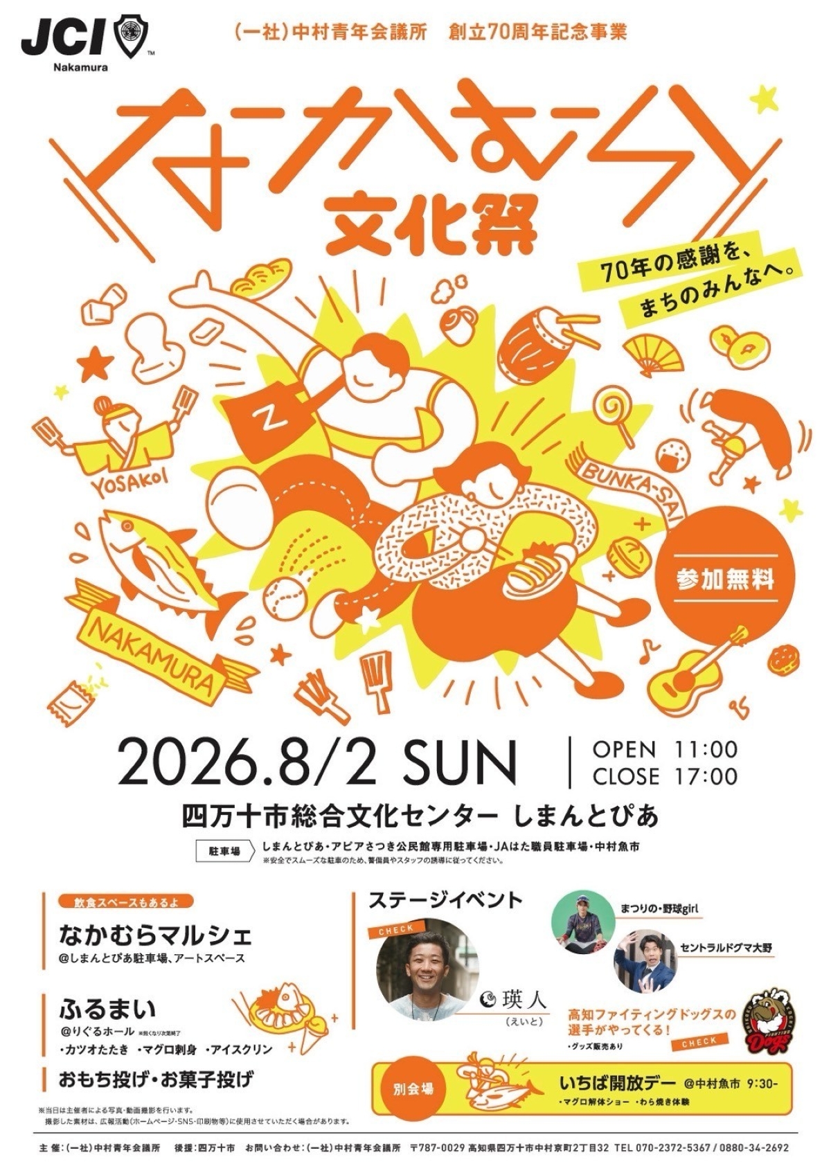 四万十市で8/2に「なかむら文化祭」（しまんとぴあ）｜餅投げやマルシェ、カツオのタタキやアイスクリンなどの振る舞い…シンガーソングライターの瑛人さんらが登場します