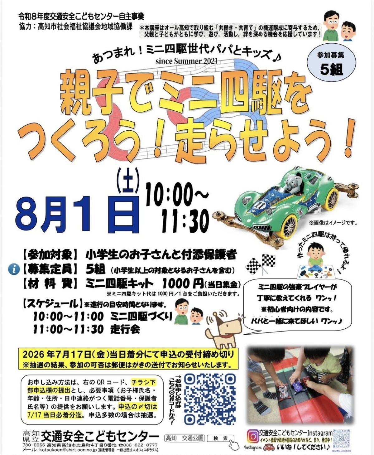 【2026年】高知市で8/1に「親子でミニ四駆をつくろう！走らせよう！」（比島交通公園）｜ミニ四駆の強豪プレーヤーが作り方を教えます。対象は小学生と保護者です