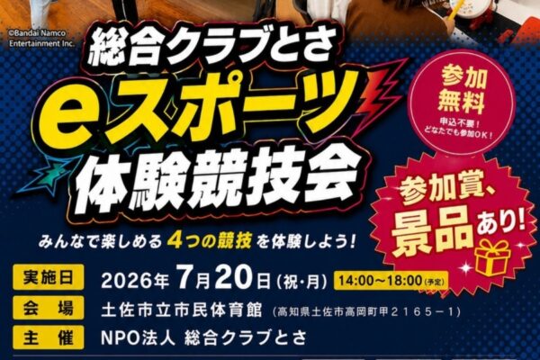 土佐市で7/20に「eスポーツ体験競技会」（土佐市立市民体育館）｜ジャストダンス、太鼓の達人、ファミリートレーナー、30 Sport Games in 1の4種類のeスポーツが楽しめます