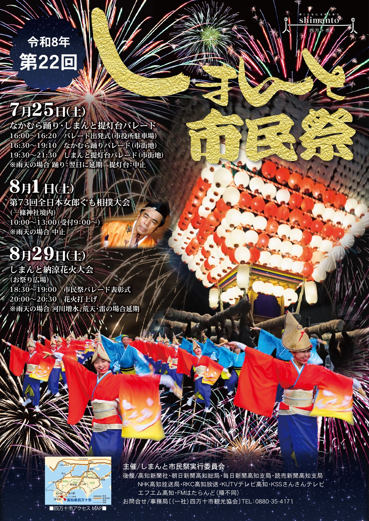 四万十市で7/25、8/1、29に「第22回しまんと市民祭」（市街地など）｜なかむら踊り、堤灯台パレード…8/29は花火大会があります