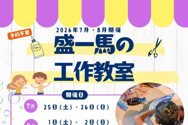 【2026年】いの町で7、8月の土日に「盛一馬の工作教室」（紙の博物館1階ロビー）｜飛行機、スライム、空飛ぶ風船ヘリコプター、風で歩くロボット…いろいろな工作が体験できます