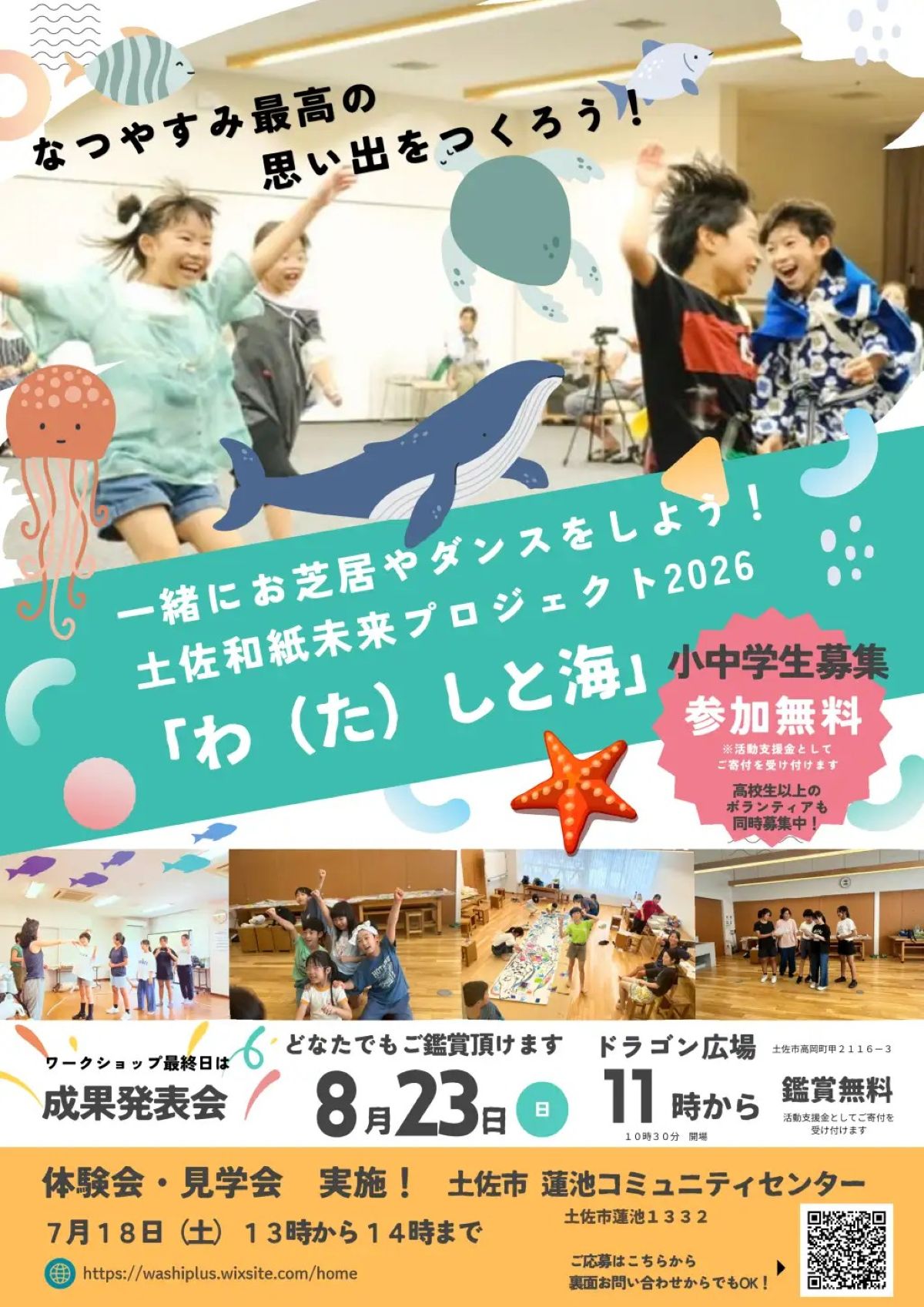 【2026年】土佐和紙を題材にした8月発表の舞台「わ（た）しと海」に参加しませんか？7月18日に体験会があります｜「土佐和紙未来プロジェクト」が出演する小中学生を募集しています