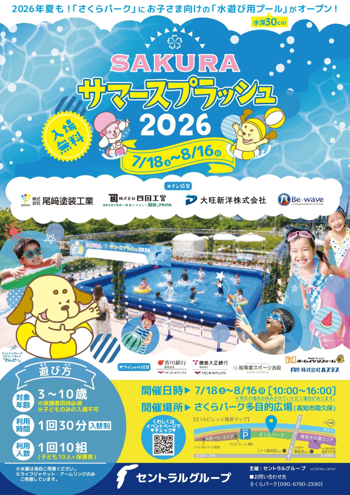 【2026年】高知市で7/18から「SAKURAサマースプラッシュ」（さくらパーク）｜入場無料！10×10ｍ、子ども向けの巨大水遊びプールがオープンします