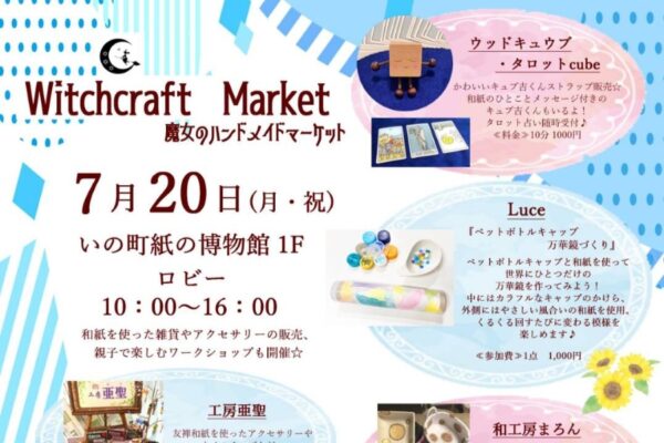 【2026年】いの町で7/20、25、26に「Witchcraft Market」（紙の博物館1階ロビー）｜ハンドメイド雑貨の販売、万華鏡やシール作りなどのワークショップが楽しめます