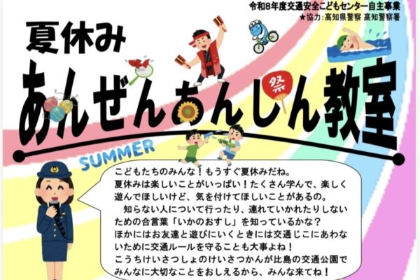 【2026年】高知市で7/19に「夏休みあんぜんあんしん教室」（比島交通公園）｜夏休みに気をつけたい交通ルールや子どもの防犯合言葉「いかのおすし」を学びます