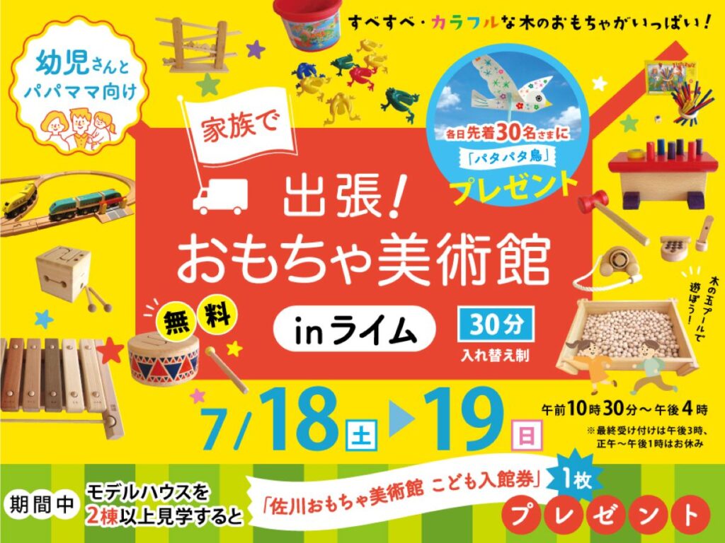 PR／ライム・出張！おもちゃ美術館