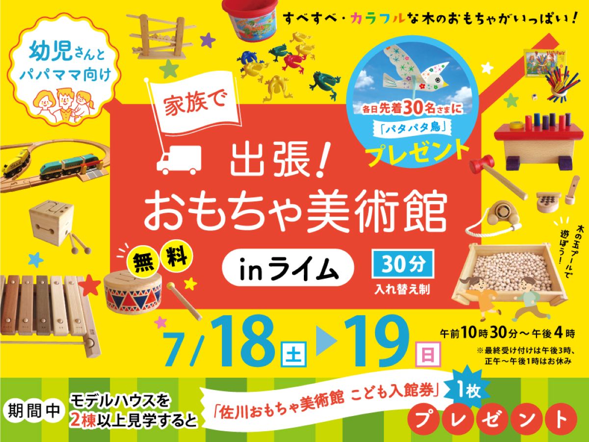 高知市で7/18、19に「出張！おもちゃ美術館 inライム」（高知新聞住宅総合展示場ライム）｜木の玉プール、列車、楽器…幼児向けの木のおもちゃで遊ぼう！モデルハウス見学で「佐川おもちゃ美術館　こども入館券」プレゼント〈PR〉