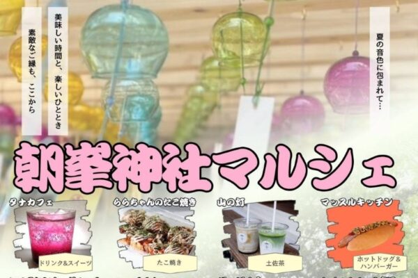 【2026年7月】高知市で7/26に「朝峯神社マルシェ」（朝峯神社）｜たこ焼き、ハンバーガー、スイーツなどの出店…参道に飾られた約 1000 個の風鈴が爽やかな音色を奏でます