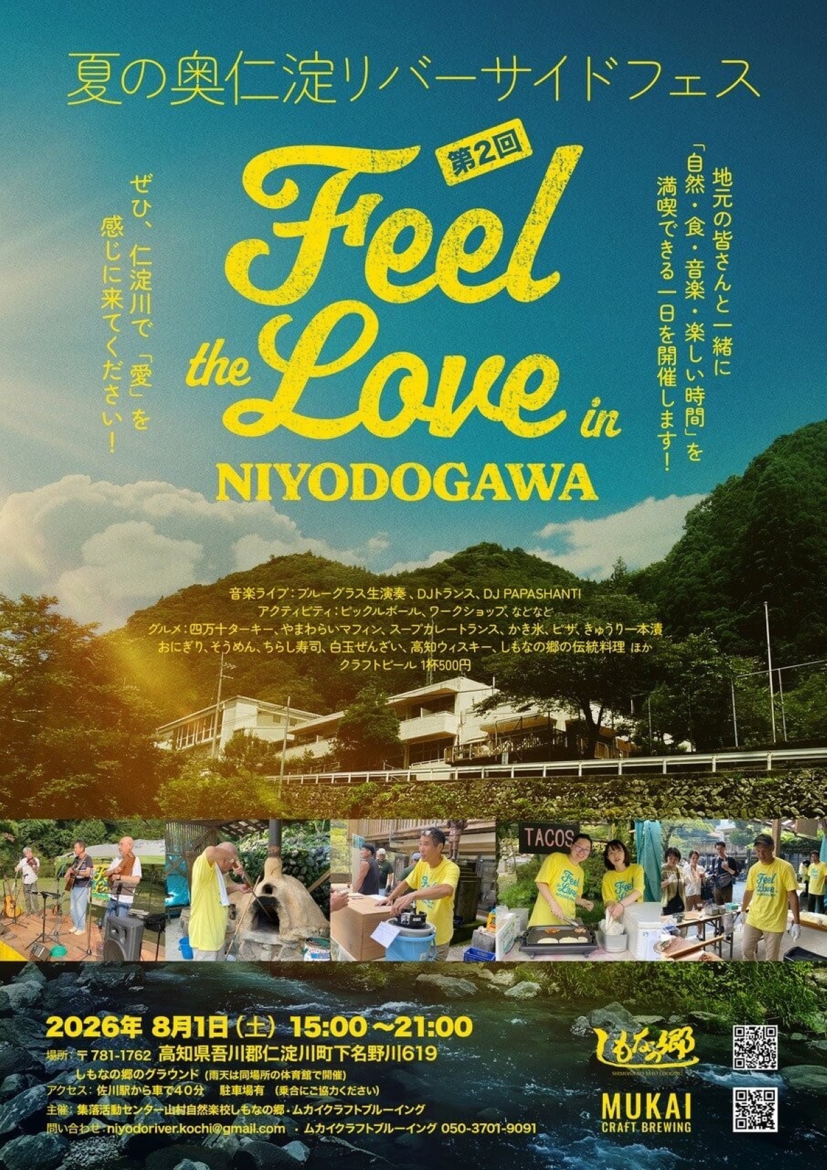 仁淀川町で8/1に「第2回Feel the Love in NIYODOGAWA」（しもなの郷のグラウンド）｜スポーツ体験やワークショップ、音楽、グルメが楽しめます