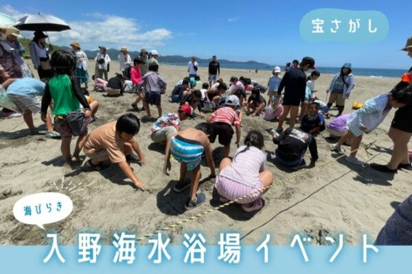 【2026年】黒潮町で7/19に「海びらきイベント」（入野海水浴場）｜来場者全員が参加できる「宝うばい」、小学生まで対象の「宝探し」が楽しめます。