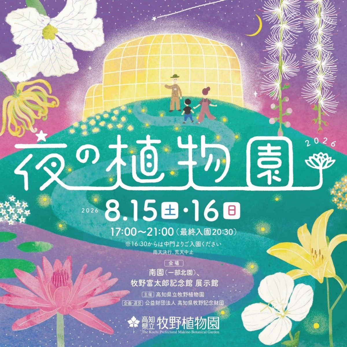 高知市で8/15、16に「夜の植物園2026」（高知県立牧野植物園）｜ライトアップした夜の植物園を巡ろう！クイズラリー、ワークショップ、音楽…キッチンカーも来ます
