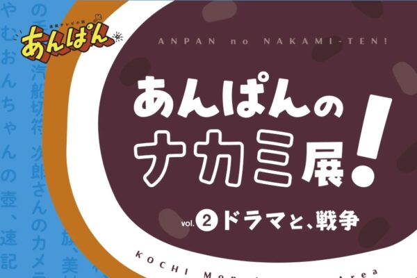 【2026年】南国市、香南市、香美市で8/1から「あんぱんのナカミ展！ vol.2　ドラマと、戦争」｜朝ドラ「あんぱん」で使用された小道具が展示されます