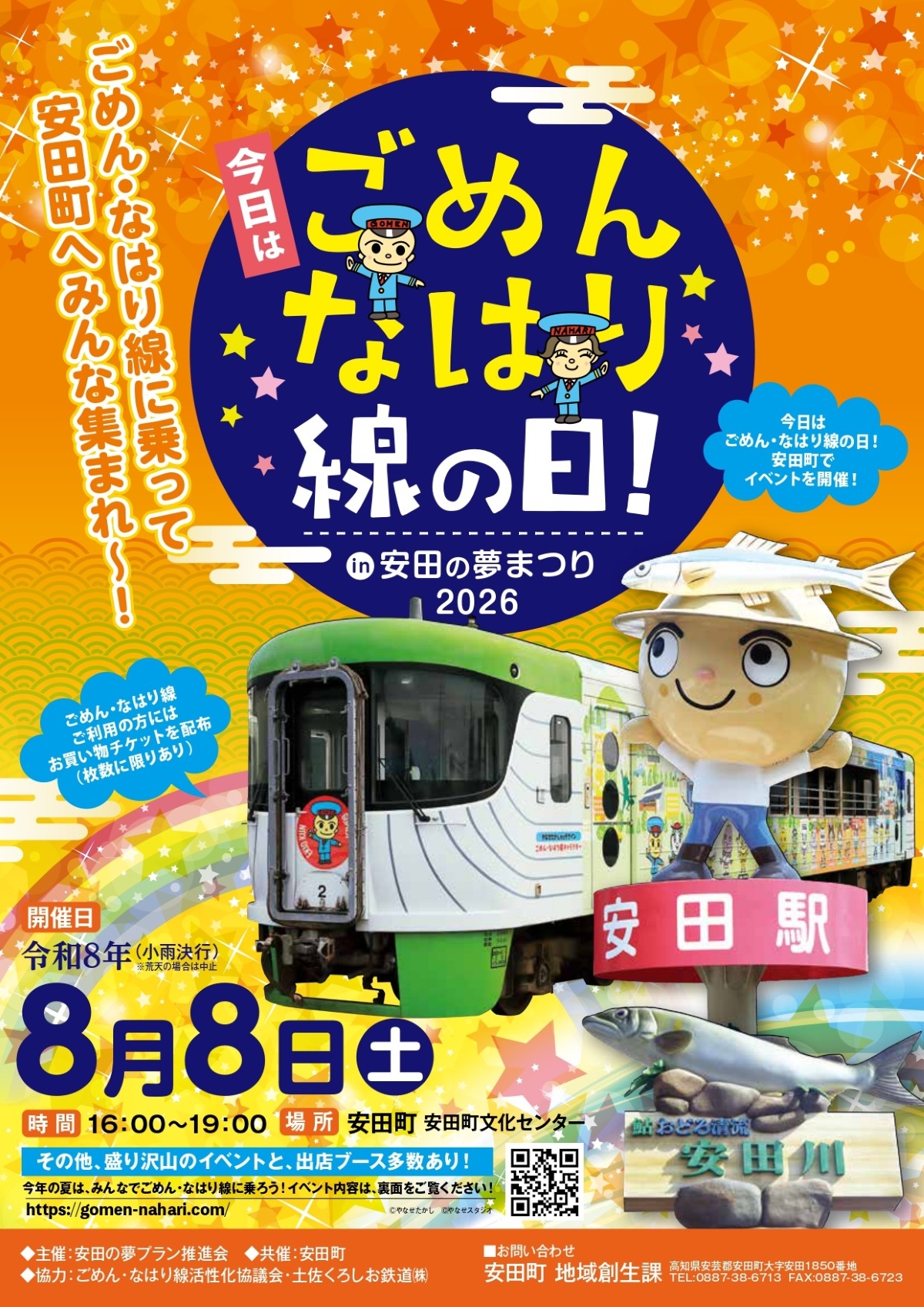【2026年】安田町で8/8に「今日はごめんなはり線の日 in 安田の夢まつり2026」（安田町文化センター）｜アユ釣り体験、餅投げ、ゲーム、お楽しみ抽選会、グルメも並びます！