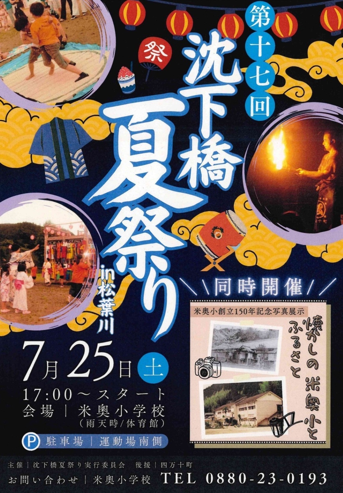 【2026年】四万十町で7/25に「第17回沈下橋夏祭り in 松葉川」（米奥小学校）｜餅投げ、子ども相撲、お楽しみ抽選会、ファイヤーパフォーマンス…沈下橋にたいまつが点灯されます！