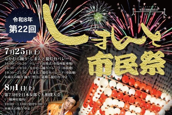 四万十市で7/25、8/1、29に「第22回しまんと市民祭」（市街地など）｜なかむら踊り、堤灯台パレード…8/29は花火大会があります