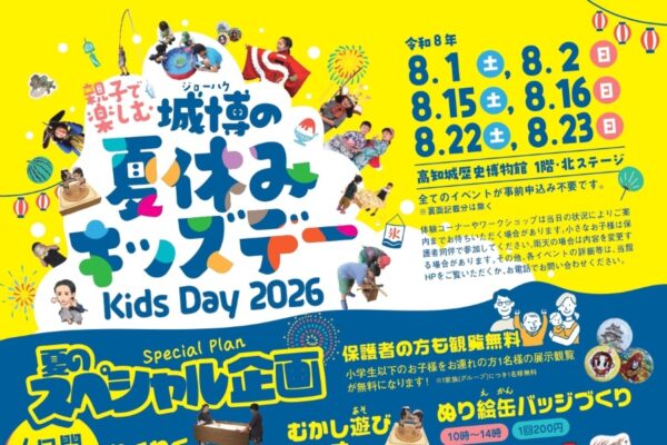 【2026年】高知市で8/1、2、15、16、22、23に「城博の夏休みキッズデー」（高知城歴史博物館）｜体験コーナー、昔遊び、ワークショップ、キッチンカーも来ます