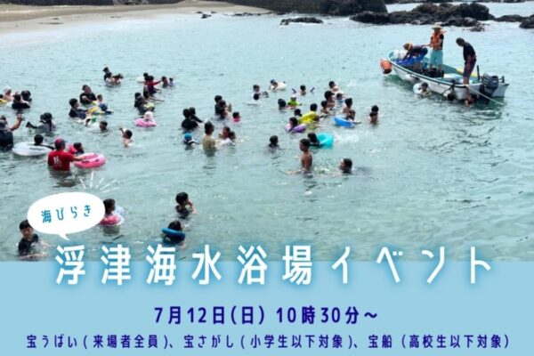 【2026年】黒潮町で7/12に「海びらきイベント」（浮津海水浴場）｜宝探し、宝船、来場者全員が参加できる「宝うばい」が楽しめます