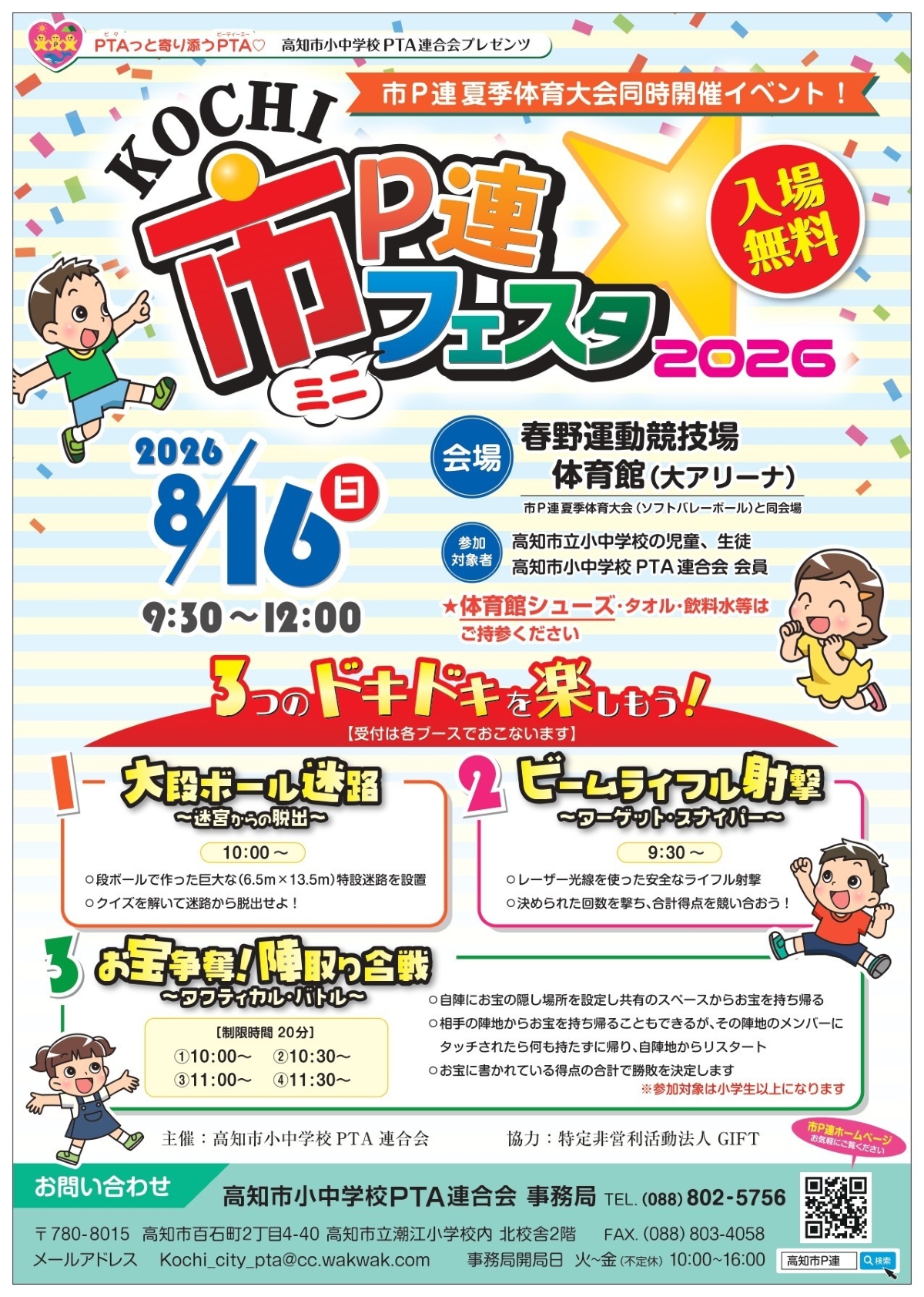 【2026年】高知市で8/16に「KOCHI市P連ミニフェスタ」（春野総合運動公園体育館）｜「大段ボール迷路」「ビームライフル射撃」「お宝争奪！陣取り合戦」が楽しめます