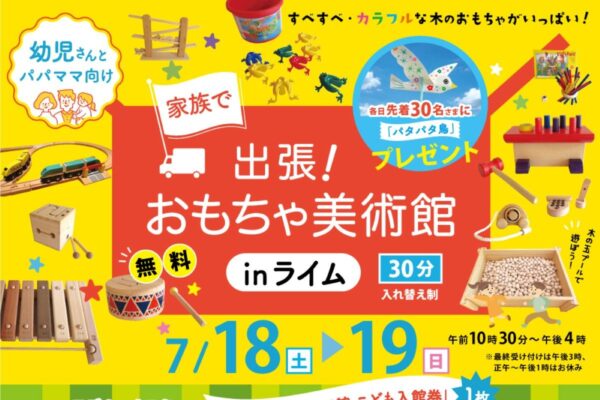 高知市で7/18、19に「出張！おもちゃ美術館 inライム」（高知新聞住宅総合展示場ライム）｜木の玉プール、列車、楽器…幼児向けの木のおもちゃで遊ぼう！モデルハウス見学で「佐川おもちゃ美術館　こども入館券」プレゼント〈PR〉