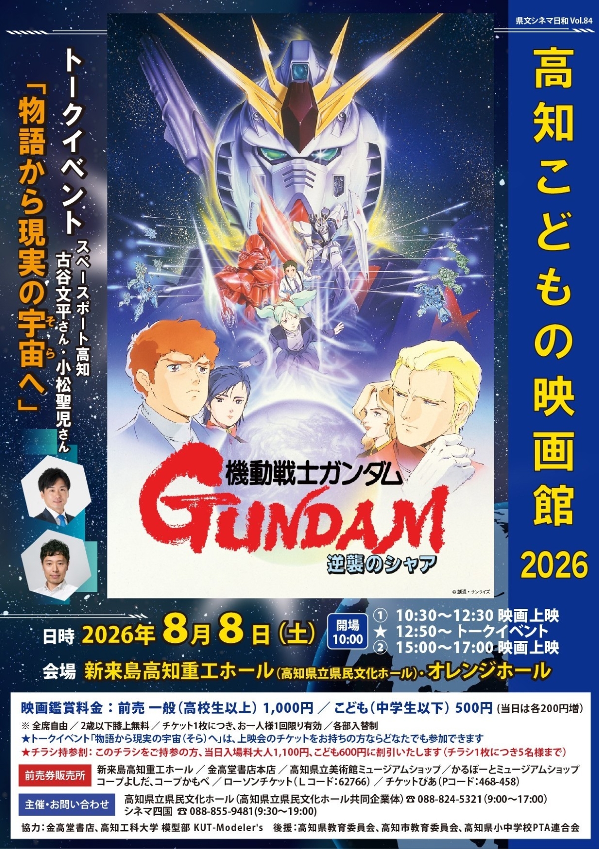 高知市で8/8に「高知こどもの映画館2026」（高知県立県民文化ホール・オレンジホール）｜映画「機動戦士ガンダム　逆襲のシャア」の上映、トークイベントが行われます