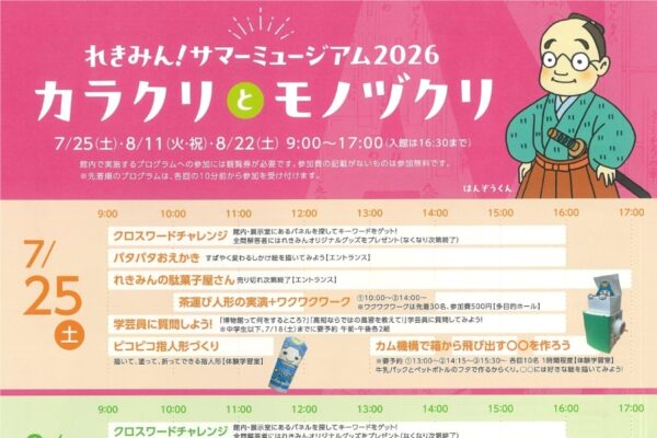 【2026年】南国市で7/25、8/11、22に「れきみん！サマーミュージアム2026」（高知県立歴史民俗資料館）｜クロスワード、パタパタおえかき、ワークショップ…駄菓子屋やキッチンカーも登場します