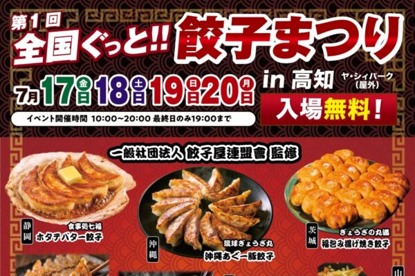 香南市で7/17から「第1回全国ぐっと！！餃子まつり in 高知」（ヤ・シィパーク）｜全国から餃子店が大集合！定番から変わり種の餃子、屋台グルメやスイーツも並びます