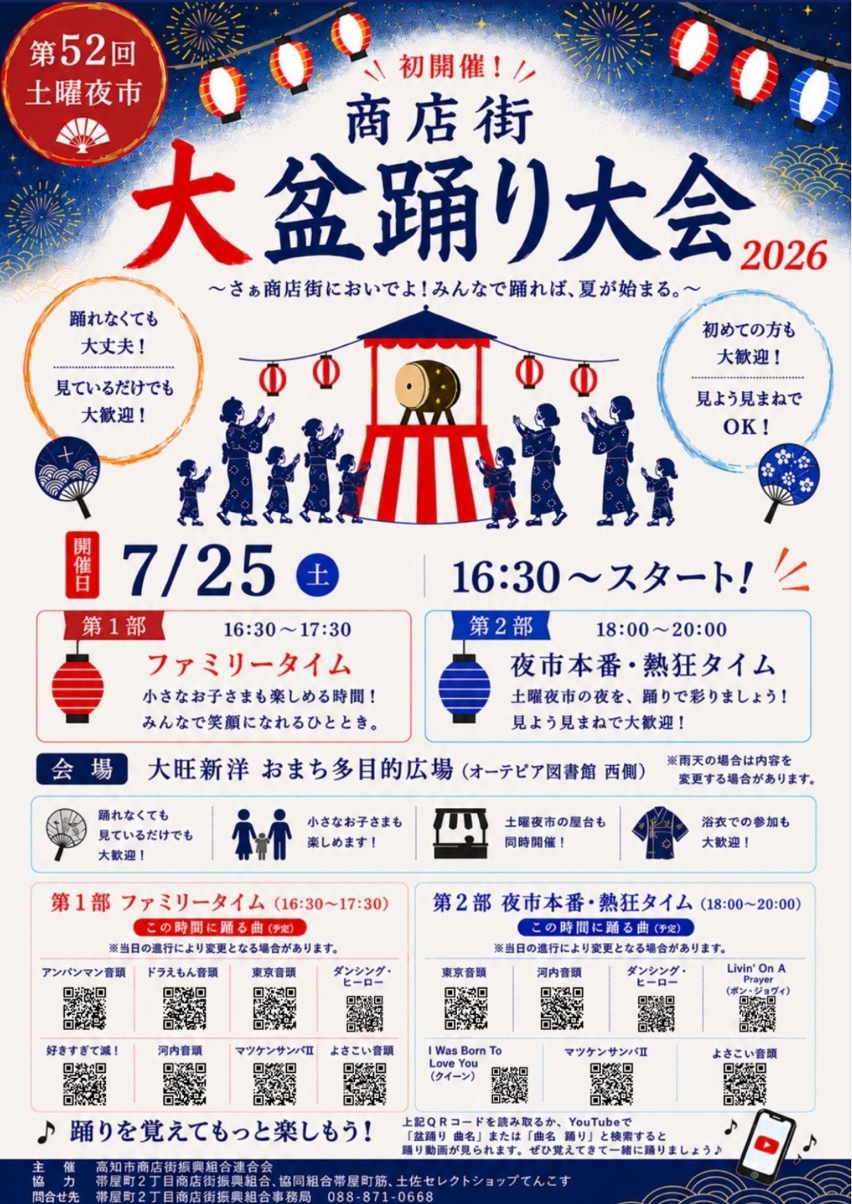 高知市で7/25に「商店街大盆踊り大会2026」（おまち多目的広場）｜好きすぎて滅、よさこい音頭、子どもに人気のアニメソング…家族みんなで踊って楽しめます