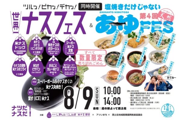 【2026年】四万十市で8/9に「世界一ナスフェス」＆「第4回あゆフェス」（道の駅よって西土佐）｜四万十川の天然アユとナスグルメが大集合！小ナスすくい、米ナス丸焼き体験などが楽しめます
